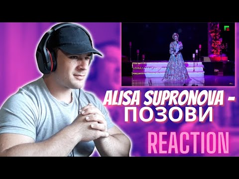 Видео: Alisa Supronova - ПОЗОВИ (Премьера, 2020) REACTION!