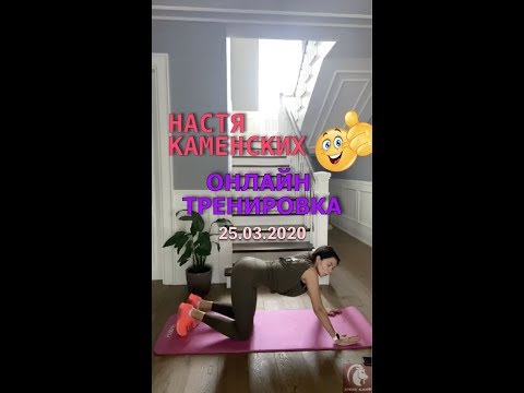 Видео: Настя Каменских NK провела онлайн тренировку (25.03.2020)