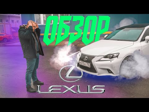 Видео: ОБЗОР LEXUS IS 250 F SPORT