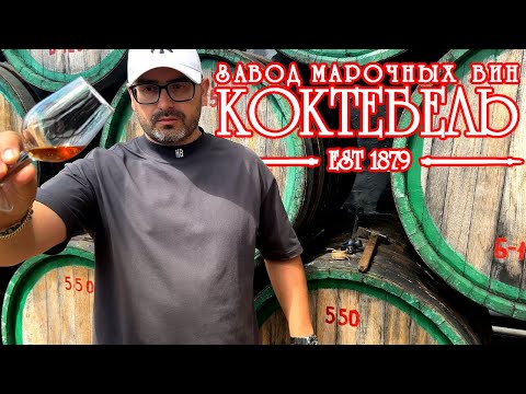 Видео: Завод Марочных Вин "Коктебель"
