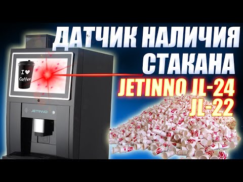 Видео: #34 - Датчик стакана в кофемашинах JETINNO JL-22 и JL-24