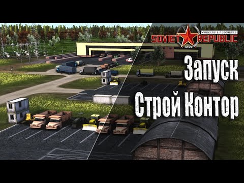 Видео: Запуск строй контор Гайд Soviet Republic с чего начать Без Модов и Авто Закупок ресурсов Ч-7