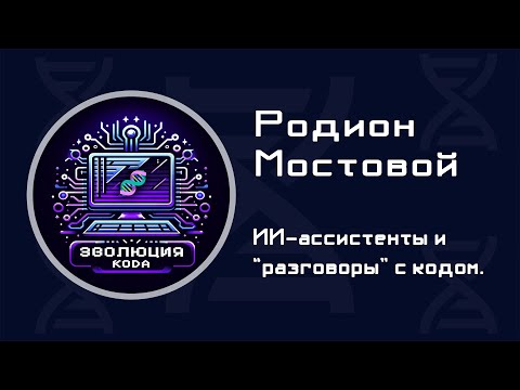 Видео: Разговаривать с кодом - это круто! / .NET-разработчик и стартапер Родион Мостовой