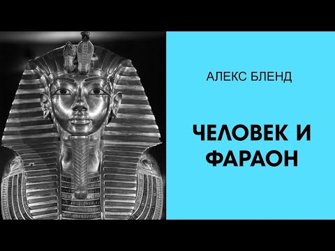 Видео: Недельная глава Бо. Человек и Фараон.