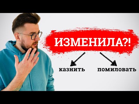 Видео: Не прощай измену женщине. Прощать ли измену?!