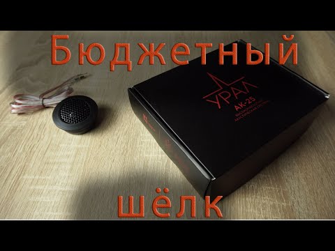 Видео: Ural AK-25 vs. Ural AS-W25TW SQ в паре с Warhead AS-W165 MB. Обзор, прослушка, сравнение