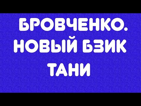 Видео: Бровченко// Новый бзик Тани// Обзор видео//