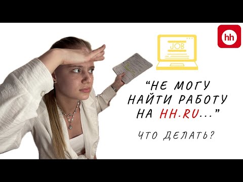 Видео: Что происходит с рынком труда? Где искать работу в 2025?