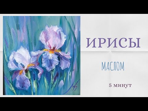 Видео: Рисуем ирисы 💜 5 минут! 