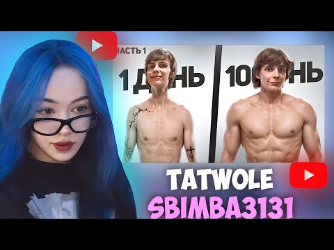 Видео: БЕБРИНА СМОТРИТ TATWOLE: ТРАНСФОРМАЦИЯ SBIMBA3131 | РАЦИОН И ТРЕНИРОВКА ed.1