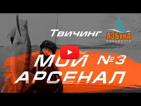 Видео: Спиннинг для новичка. Твичинг.