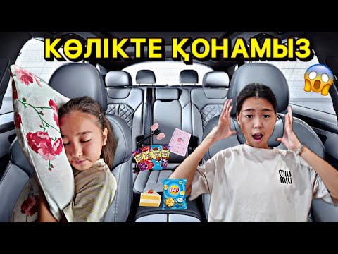 Видео: КӨЛІКТЕ ҚОНАМЫЗ😱 | КӨЛІКТІҢ ІШІНДЕ ҚАТЫП ҚАЛДЫҚ🥶 | БАНУ МЕН ҰЛЖАН