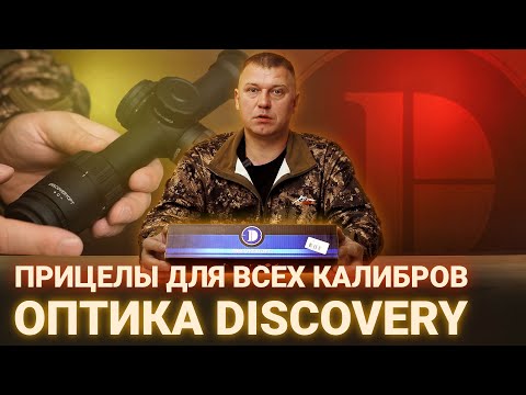 Видео: БЮДЖЕТНЫЕ ПРИЦЕЛЫ ДЛЯ ВСЕХ КАЛИБРОВ  | ОПТИКА DISCOVERY