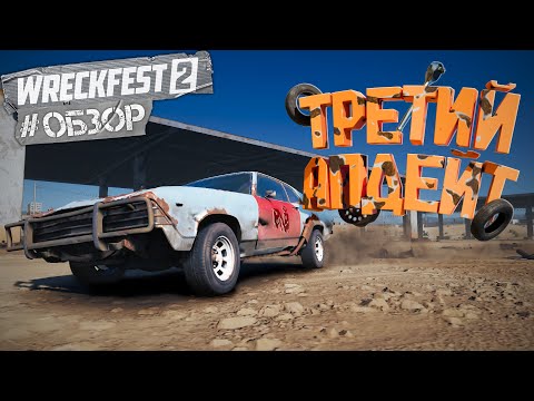 Видео: ТРЕТИЙ АПДЕЙТ || ОБЗОР 4 || Wreckfest 2