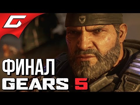 Видео: GEARS 5 (Gears of War 5) ➤ Прохождение #9 ➤ МОЛОТ ЗАРИ [Финал\Концовка]