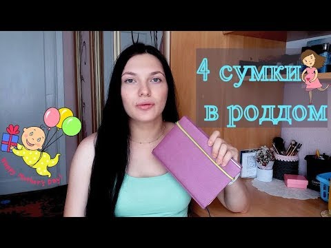 Видео: Роддом.Що я беру з собою.4 сумки в роддом Тернопіль