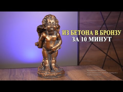 Видео: Интересный способ покрасить бетон под бронзу