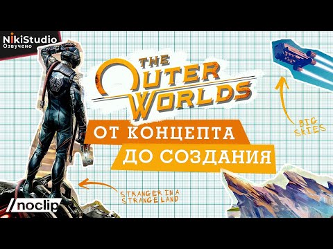 Видео: The Outer Worlds: от концепта до создания игры от NoClip (Русская озвучка)