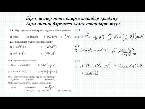 Видео: Бірмүшелер және оларға амалдар қолдану  Бірмүшенің дәрежесі және стандарт түрі #2 (7 сынып алгебра)