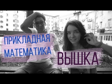 Видео: МИЭМ ВШЭ И КАК ДЕЛАТЬ НЕ НАДО