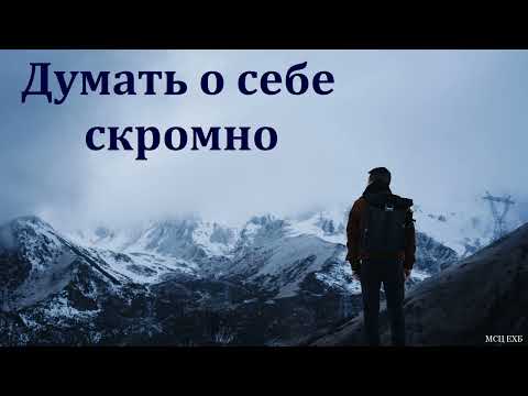 Видео: "Думать о себе скромно". А. В. Штенбрейхер. МСЦ ЕХБ