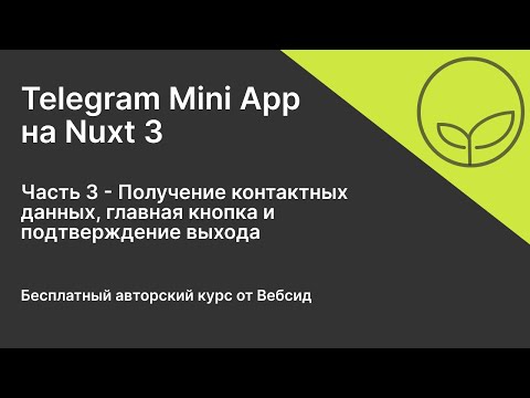 Видео: Telegram Mini App на Nuxt 3 | Часть 3 - Контактные данные. Главная кнопка. Подтверждение выхода.