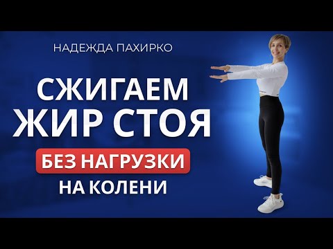 Видео: Жиросжигающая табата для новичков. Без прыжков, без приседаний, без выпадов.
