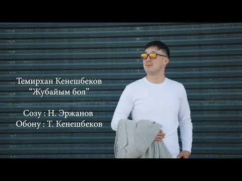 Видео: ТЕМИРХАН КЕНЕШБЕКОВ - ЖУБАЙЫМ БОЛ / ХИТ 2023