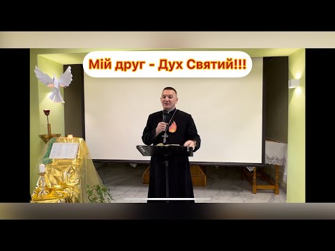 Видео: Мій друг - Дух Святий! — о. Роман Братковський