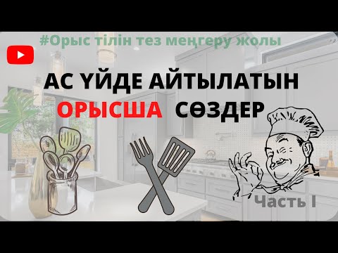 Видео: ОРЫС ТІЛІН ТЕЗ ҮЙРЕНУ / АС ҮЙДЕ АЙТЫЛАТЫН СӨЗДЕР