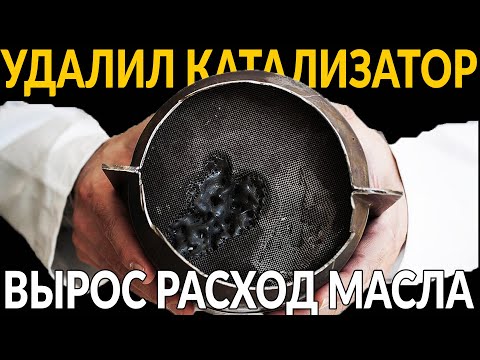 Видео: Удалил (выбил) КАТАЛИЗАТОР - вырос расход МАСЛА!