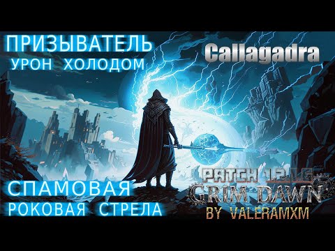 Видео: НЕРЕАЛЬНАЯ СБОРКА: Роковая Холодная Стрела которую никто не ожидал! Grim Dawn