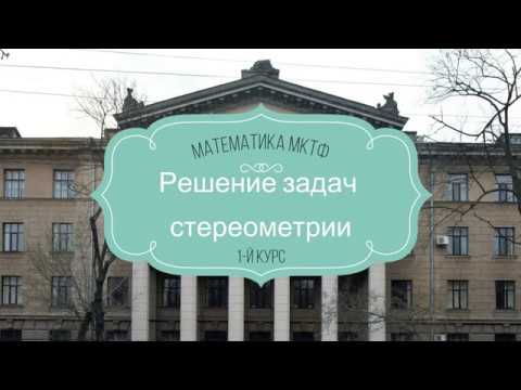 Видео: Решение задач стереометрии