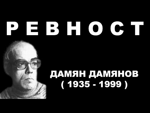 Видео: Дамян Дамянов - Ревност