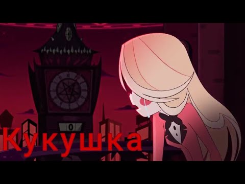 Видео: Отель Хазбин '' КУКУШКА" ЧАРЛИ