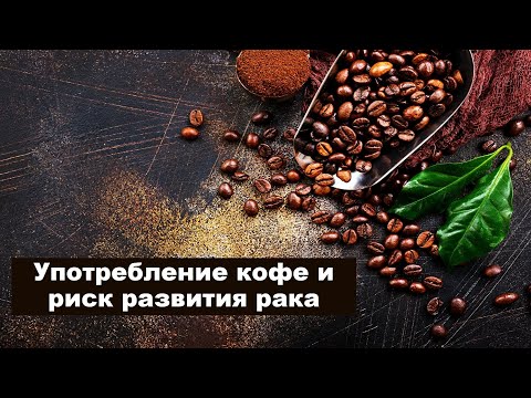 Видео: Употребление кофе и риск развития рака