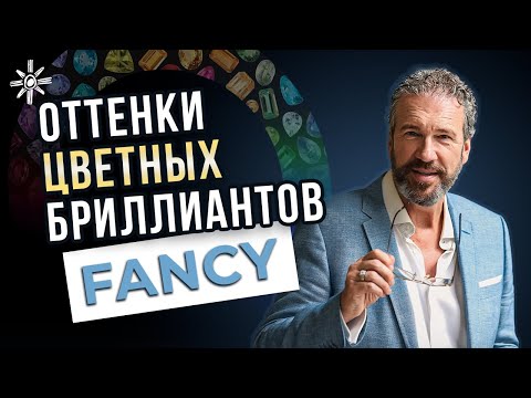 Видео: Оттенки цветного бриллианта Fancy