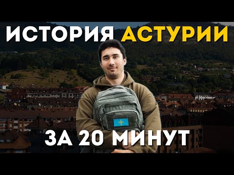 Видео: Посетил все исторические места в Астурии и рассказал о них