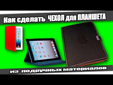 Видео: ☆Как сделать ЧЕХОЛ для ПЛАНШЕТА/How to make Leather Cover case for iPad.
