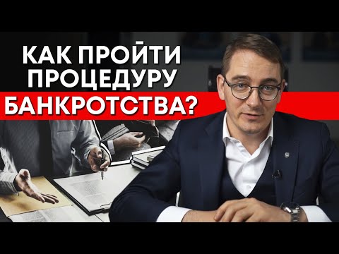 Видео: В суд можно не ходить! / Как проходит процедура банкротства? / Пошаговая инструкция банкротства
