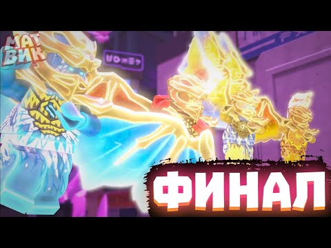 Видео: Ниндзяго: Конец Истории. | Разбор 25-30 серий 15 сезона | Матвик Ниндзягоманов
