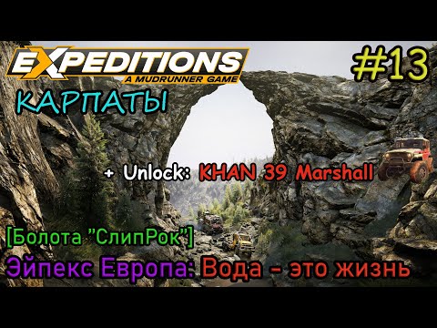 Видео: Прохождение Expeditions: A Mudrunner Game #12 - КАРПАТЫ: Вода - это жизнь