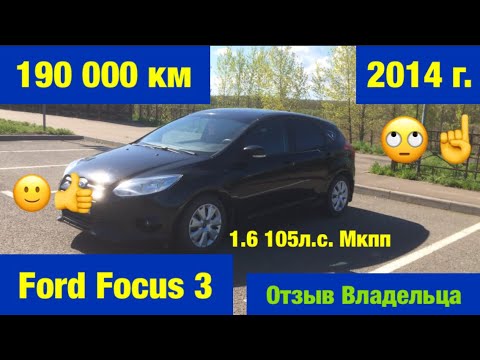 Видео: Ford Focus 3. Отзыв владельца. 190 000 км.