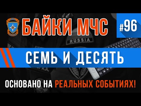 Видео: «Семь и десять» Байки МЧС #96