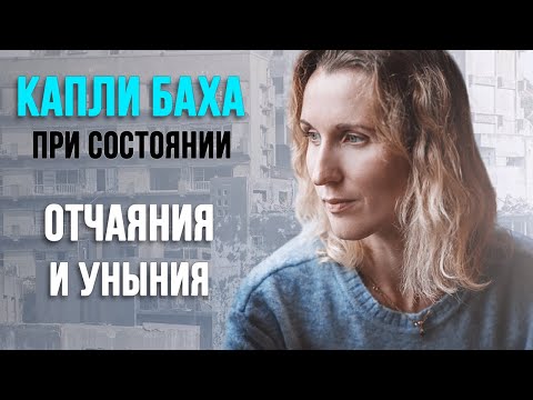 Видео: ОТЧАЯНИЕ И УНЫНИЕ | Капли Баха