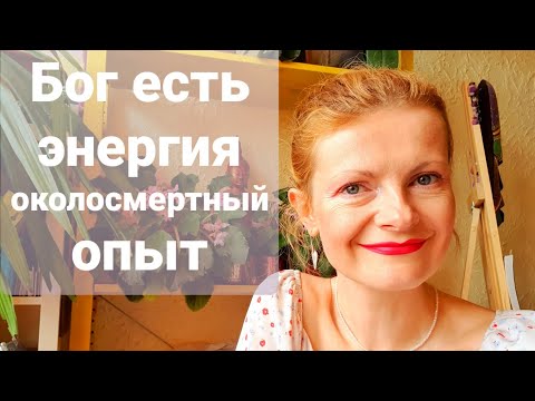 Видео: Бог есть энергия Околосмертный опыт