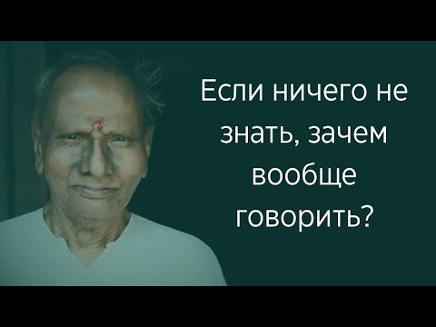 Видео: Ты ничего не знаешь и в этом суть. Знание и невежество. Нисаргадатта Махарадж