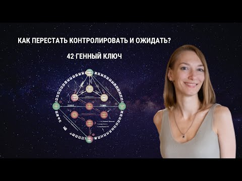 Видео: Как перестать контролировать и ожидать чего-то? Разочарования и привязанность. 42 Генный ключ