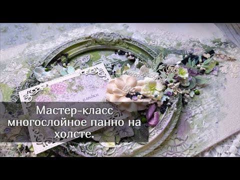 Видео: Мастер класс многослойное панно на холсте.  Скрапбукинг
