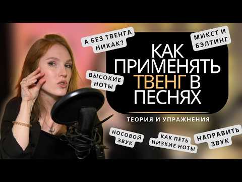 Видео: Секреты ТВЕНГА / ТВАНГА, которые большинство вокалистов не знают | TWANG